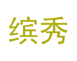 缤秀 商标图样