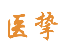 医挚 商标图样