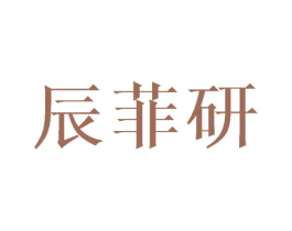 辰菲研 商标图样