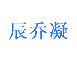 辰乔凝 商标图样