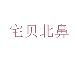 宅贝北鼻 商标图样