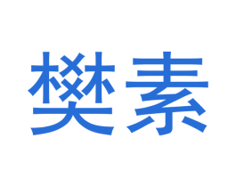樊素 商标图样