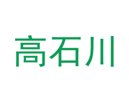 高石川 商标图样