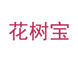花树宝 商标图样