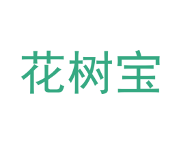 花树宝 商标图样