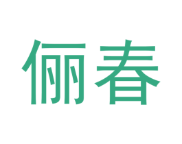 俪春 商标图样