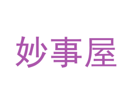 妙事屋 商标图样