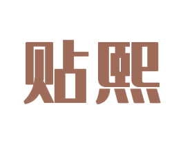 贴熙 商标图样