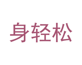 身轻松 商标图样