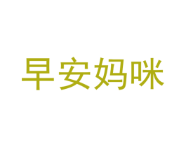 早安妈咪 商标图样