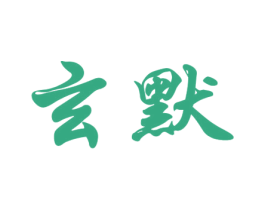玄默 商标图样