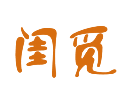 闺觅 商标图样