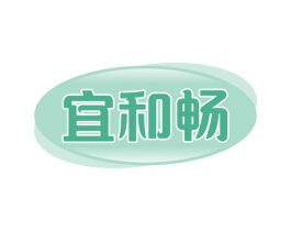 宜和畅 商标图样