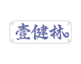 壹健林 商标图样
