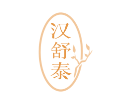 汉舒泰 商标图样