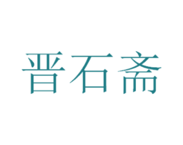 晋石斋 商标图样
