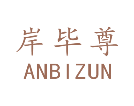 岸毕尊 商标图样