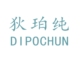 狄珀纯 商标图样