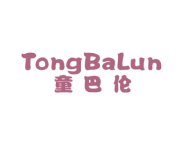 童巴伦 商标图样