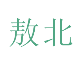 敖北 商标图样