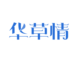 华草情 商标图样