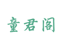 童君阁 商标图样