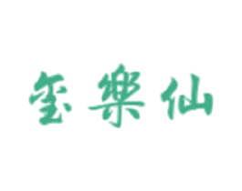 玺乐仙 商标图样
