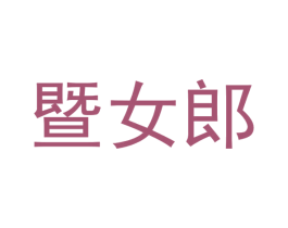 暨女郎 商标图样