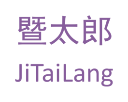 暨太郎 商标图样