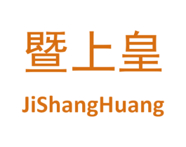 暨上皇 商标图样