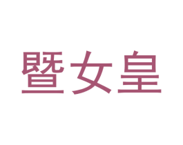 暨女皇 商标图样