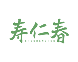 寿仁春 商标图样