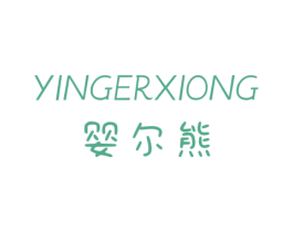 婴尔熊 商标图样