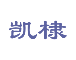 凯棣 商标图样