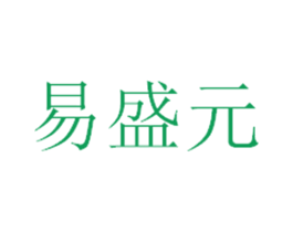 易盛元 商标图样