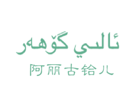 阿丽古铪儿 商标图样