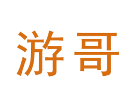 游哥 商标图样