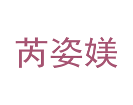 芮姿媄 商标图样
