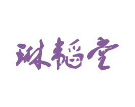 琳韬堂 商标图样