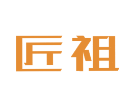 匠祖 商标图样