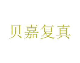 贝嘉复真 商标图样