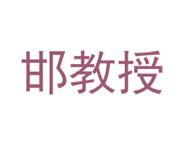 邯教授 商标图样