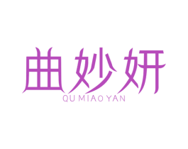 曲妙妍 商标图样