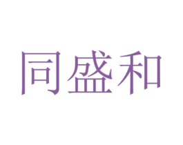 同盛和 商标图样