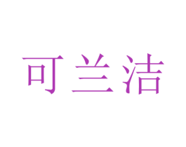 可兰洁 商标图样