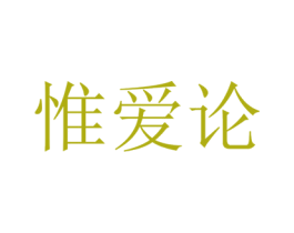 惟爱论 商标图样
