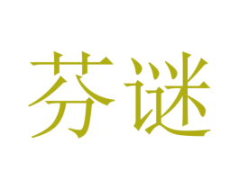 芬谜 商标图样