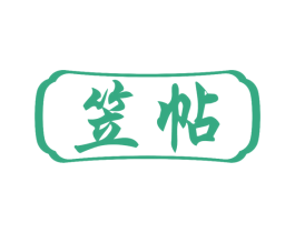 笠帖 商标图样