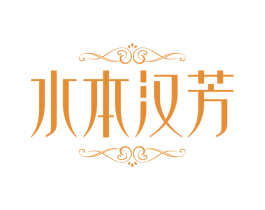 水本汉芳 商标图样