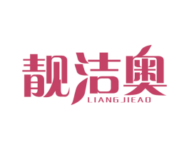 靓洁奥 商标图样